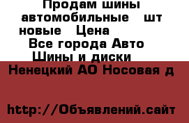 Продам шины автомобильные 4 шт новые › Цена ­ 32 000 - Все города Авто » Шины и диски   . Ненецкий АО,Носовая д.